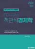 2024 이패스 객관식 경제학