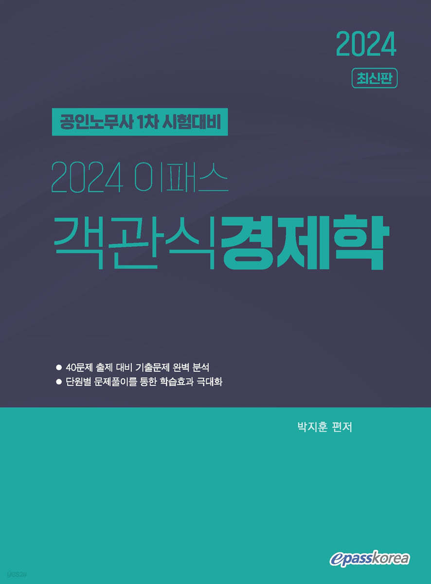 2024 이패스 객관식 경제학