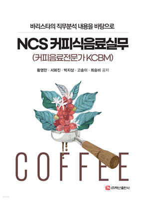NCS 커피식음료실무
