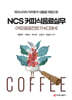 NCS 커피식음료실무