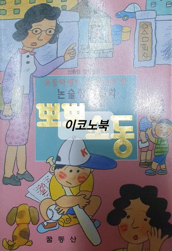 뽀뽀소동 (신충행 논술창작동화)