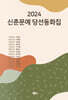 2024 신춘문예 당선동화집