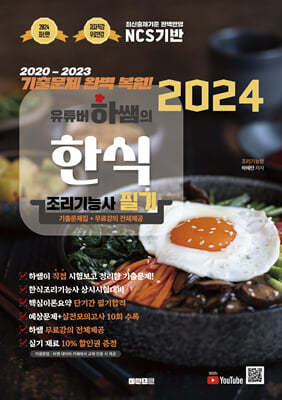 2024 유튜버 하쌤의 한식조리기능사 필기+기출문제 완벽복원