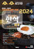 2024 유튜버 하쌤의 한식조리기능사 필기+기출문제 완벽복원