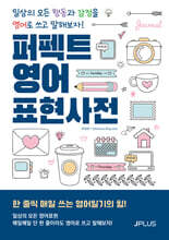 퍼펙트 영어 표현사전