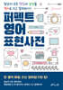 퍼펙트 영어 표현사전