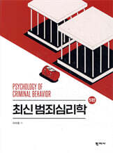 최신 범죄심리학
