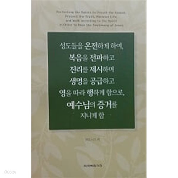 성도들을 온전하게 하여, 복음을 전파하고 진리를 제시하며 생명을 공급하고 영을 따라 행하게 함으로, 예수님의 증거를 지니게 함