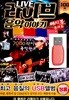 USB 라이브 음악이야기 쎄시봉 콘서트