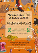 야생동물해부도감
