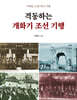 격동하는 개화기 조선 기행