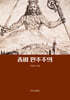 좀비 민주주의