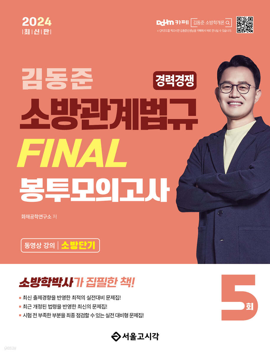 2024 소방단기 김동준 소방관계법규 FINAL 봉투모의고사 5회 (경력경쟁)