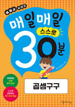 매일매일 스스로 30분 곱셈구구