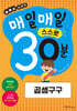 매일매일 스스로 30분 곱셈구구