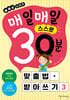 매일매일 스스로 30분 맞춤법· 받아쓰기 3