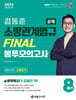 2024 소방단기 김동준 소방관계법규 FINAL 봉투모의고사 8회 (공채)