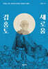 김홍도 새로움