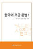 한국어 초급 문법 1