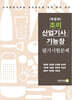 조리 산업기사/기능장 필기시험문제