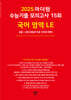 2025 마더텅 수능기출 모의고사 15회 국어 영역 LE(화법과 작문·언어와 매체) (2024년)