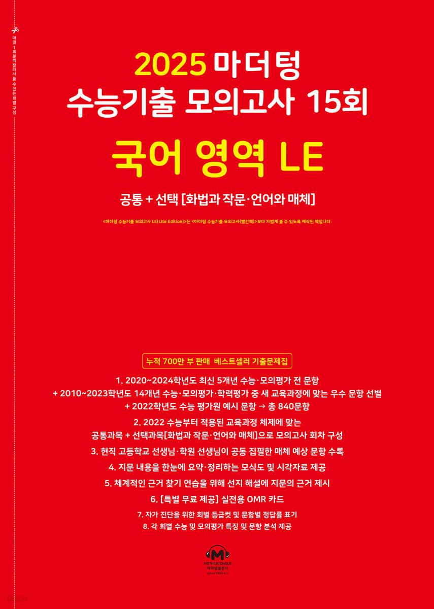 2025 마더텅 수능기출 모의고사 15회 국어 영역 LE(화법과 작문&#183;언어와 매체) (2024년)