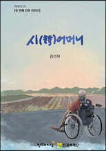 시(詩)어머니