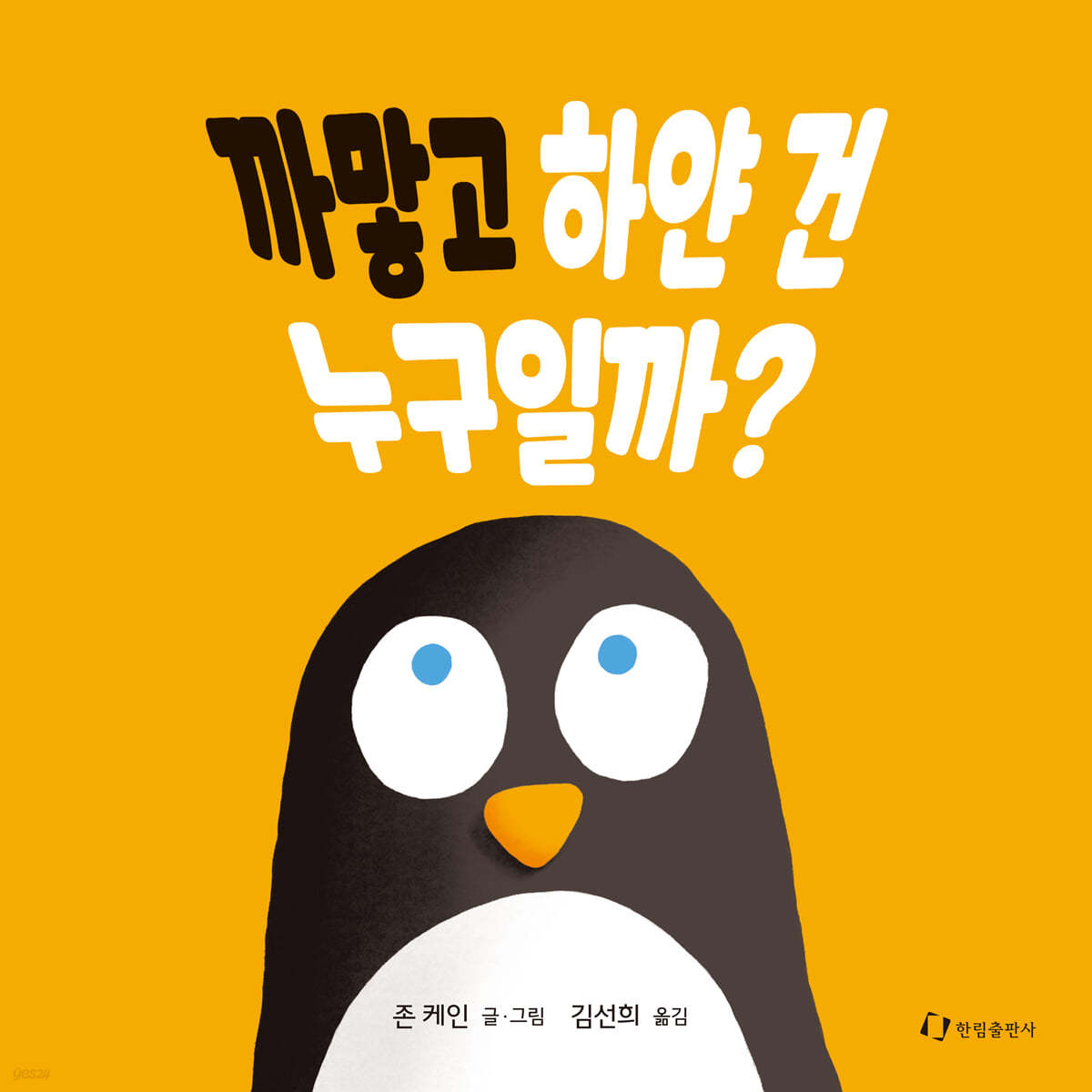 까맣고 하얀 건 누구일까?