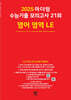 2025 마더텅 수능기출 모의고사 21회 영어 영역 LE (2024년)