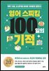 영어 스피킹 100일의 기적