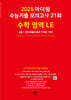 2025 마더텅 수능기출 모의고사 21회 수학 영역 LE (2024년)