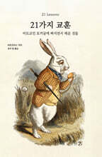 21가지 교훈