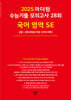 2025 마더텅 수능기출 모의고사 28회 국어 영역 SE (화법과 작문·언어와 매체) (2024년)