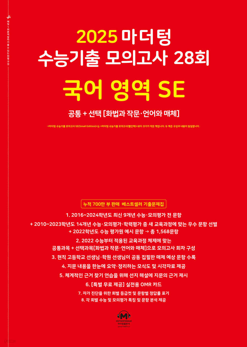 2025 마더텅 수능기출 모의고사 28회 국어 영역 SE (화법과 작문&#183;언어와 매체) (2024년)