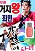 USB 거지왕 최민 각설이 타령