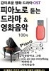 USB 피아노로 듣는 감미로운 영화 & 드라마 OST 연주음악