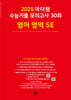 2025 마더텅 수능기출 모의고사 30회 영어 영역 SE (2024년)