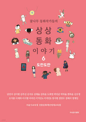 상상 동화 이야기 6