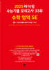 2025 마더텅 수능기출 모의고사 33회 수학 영역 SE (2024년)