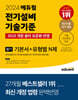 2024 에듀윌 전기기사 필기 전기설비기술기준 기본서+유형별 N제