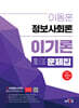 하이클래스 군무원 이동훈 정보사회론 이기론 문제집