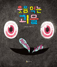 웃음 먹는 괴물