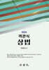 2024 객관식 상법