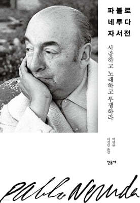 파블로 네루다 자서전 (개정판)