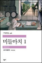 미들마치 1