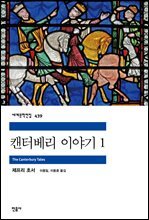 캔터베리 이야기 1