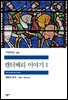캔터베리 이야기 1