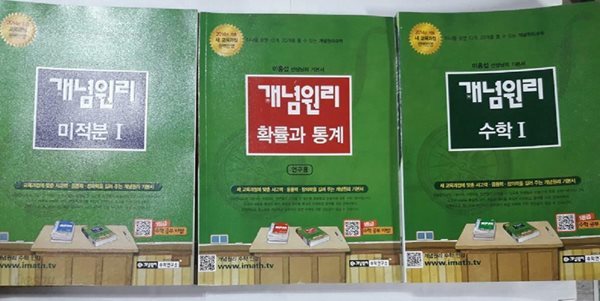 개념원리 : 수학 1 + 미적분 1 + 확률과 통계 /(세권/하단참조)