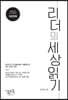 리더의 세상 읽기