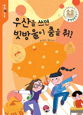 우산을 쓰면 빗방울이 춤을 춰!